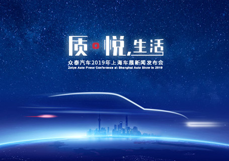 上海車展丨質?悅，生活 眾泰全新設計理念SUV（A16/B21）引領智美中國車新時代