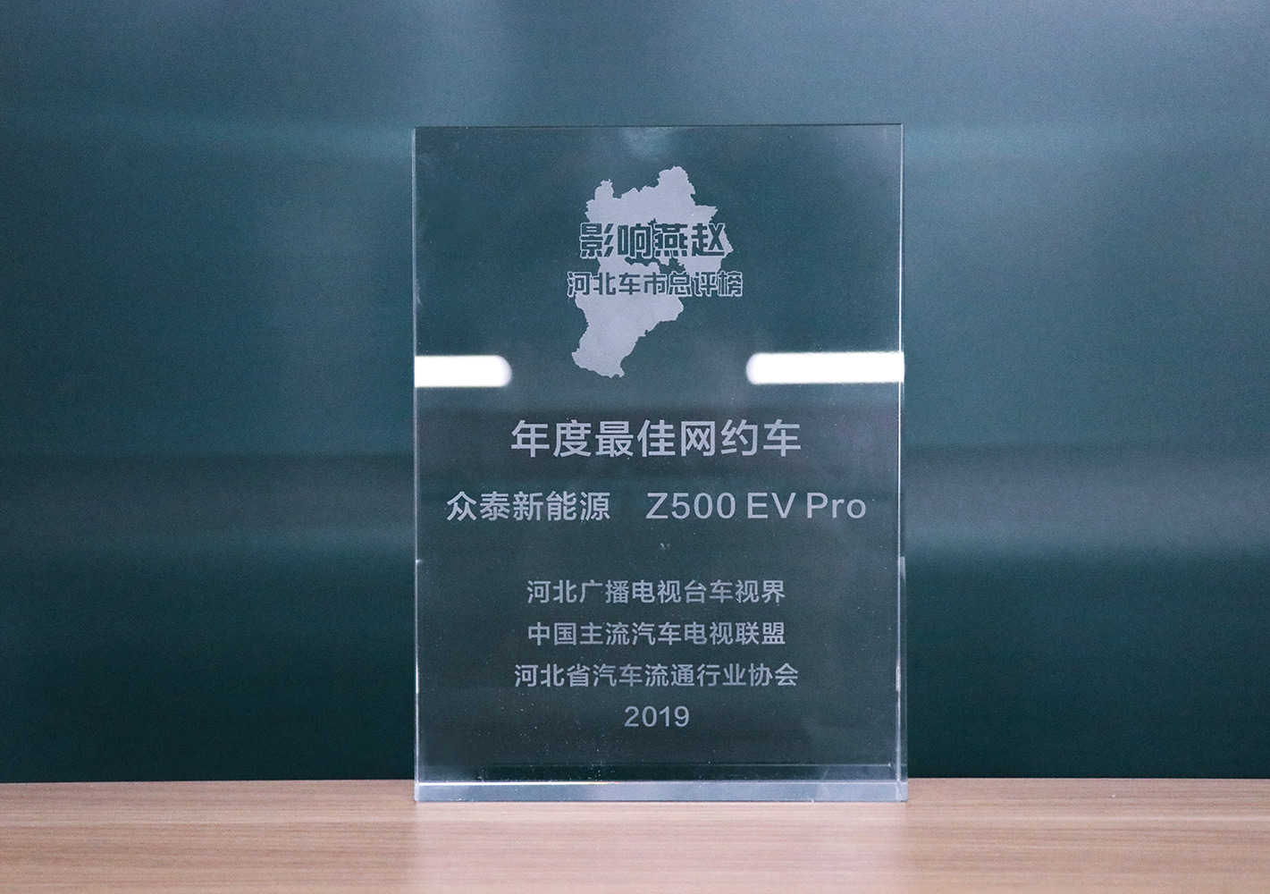 2019影響燕趙·河北車市總評榜，眾泰Z500EV Pro榮獲河北車市年度最佳網約車